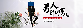 男人那些事儿男装海报