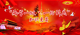 两学一做，一站到底背景板