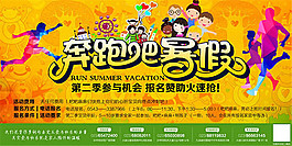 奔跑吧暑假海报