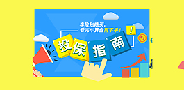 投保指南