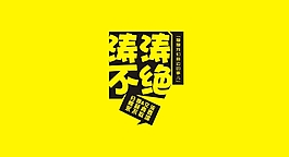 涛涛不绝LOGO