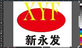 新永发