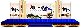 舌尖上的中韩城