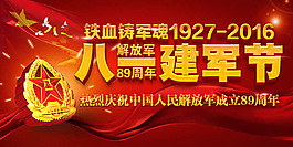 庆祝八一建军节89周年海报图片psd素材