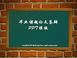 毕业课题论文答辩ppt模板