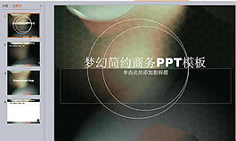 简约商务PPT模板