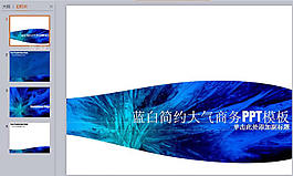 蓝白大气商务PPT