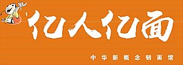亿人亿面门头