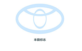 丰田标志