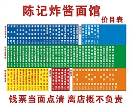 炸酱面价格表海报素材