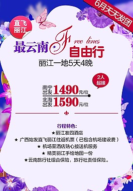 云南自由行海报