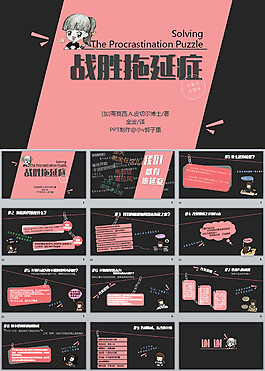 《战胜拖延症》读书笔记ppt模板