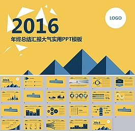 2016年终总结汇报实用PPT模板