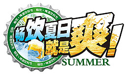 畅饮夏日就是爽标签psd素材下载