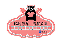 停车牌