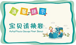 宝贝请换鞋