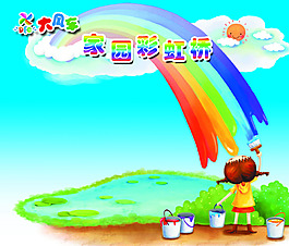 家园彩虹桥