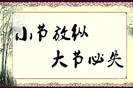 小节