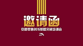 邀请函
