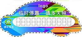 临时停靠牌