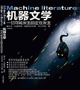 机器文学