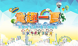 童趣一夏儿童乐园