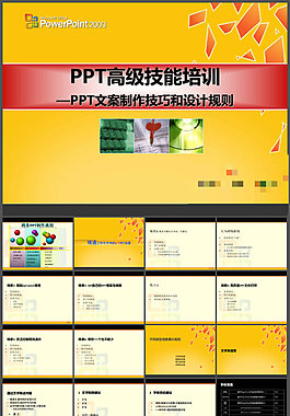 PPT高级技能培训——PPT文案制作技巧和设计规则