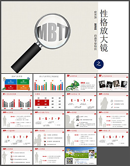 MBTI之性格放大镜（SP）课程培训PPT课件