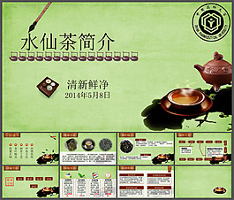 茶道PPT模板——水仙茶简介