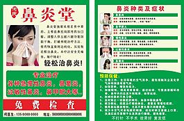 鼻炎宣传单