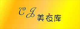 美衣库招牌