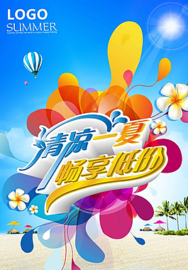 清凉一夏图片