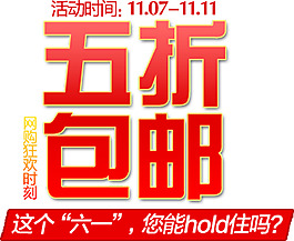 五折包邮字体排版