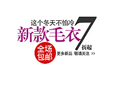 这个冬天不怕冷新款毛衣字体排版