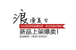 浪漫夏日新品上架爆款字体排版