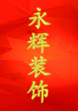 永辉装饰
