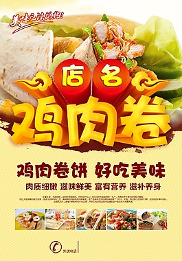 鸡肉卷海报