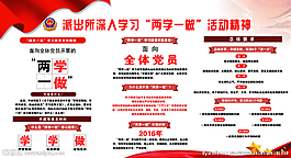 红色派出所两学一做展板图片