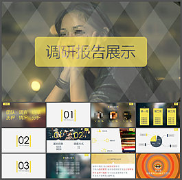 时尚现代工作调研报告PPT模板
