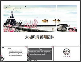 太湖风情苏州园林旅游风景PPT模版