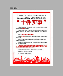十件实事