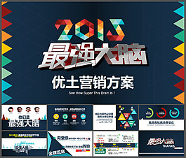 最强大脑优酷土豆PPT营销方案