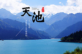 天山天池新疆旅游淘宝设计海报详情页设计