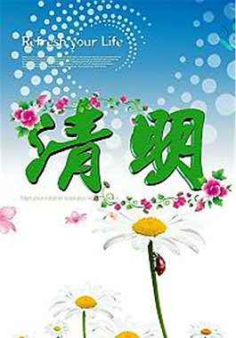 清明海报 清明佳节模板下载