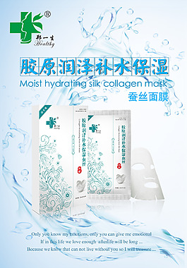 胶原润泽面膜海报