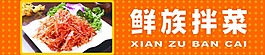 鲜族拌菜