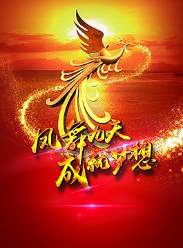 凤舞九天成就梦想