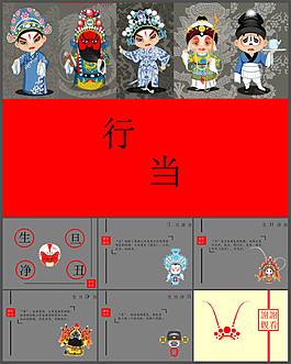 京剧角色介绍PPT模板