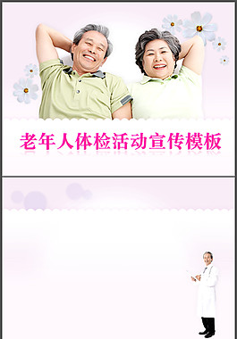老年人健康医疗保护PPT模板