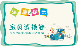 宝贝请换鞋提示